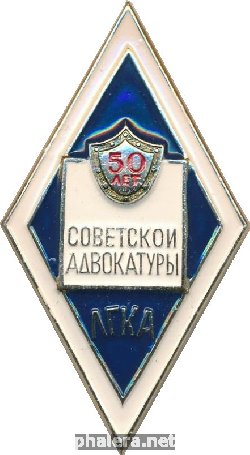 Знак 50 Лет Советской Адвокатуры ЛГКА