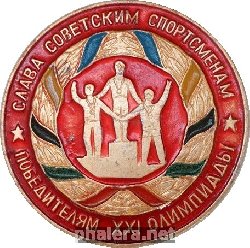 Нагрудный знак Слава  Советским  Спортсменам- Победителям  21-Й  Олимпиады. 