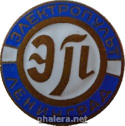 Знак Завод Электропульт Ленинград Знак Завод Электропульт Ленинград