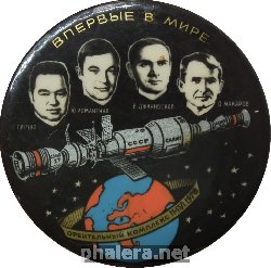 Нагрудный знак Впервые В Мире Орбитальный Комплекс 11-15 января 1978 
