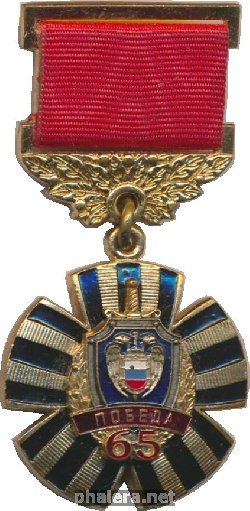 Знак 65 Лет Победы ФСО