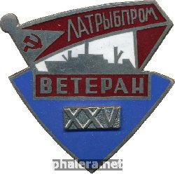 Знак Ветеран Латрыбпром 25 лет