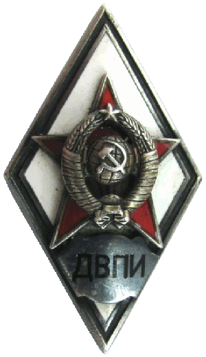 Нагрудный знак ДВПИ 