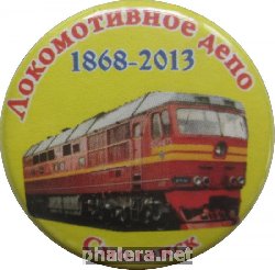 Знак Смоленск Локомотивное Депо 145 Лет 2013Г