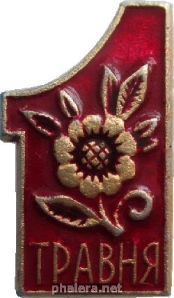 Знак 1 Мая