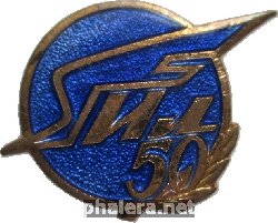 Знак КБ Ильюшина 50 лет. 1983 Знак КБ Ильюшина 50 лет. 1983