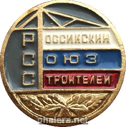 Знак Российский Союз Строителей