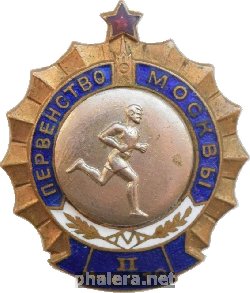 Нагрудный знак Первенство Москвы. 2 Место. Легкая атлетика (бег) 