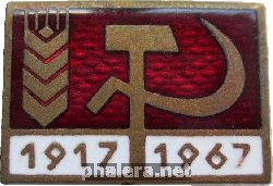 Знак 50 Лет Великой Октябрьской Социалистической Революции 1917-1967