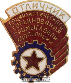 Нагрудный знак Отличник социалистического соревнования промкооперации Казахской ССР 