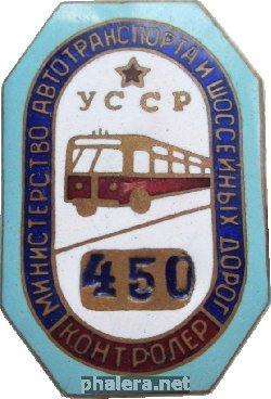 Нагрудный знак Контролёр Министерство Автотранспорта И Шоссейных Дорог Украинской ССР 