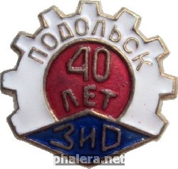 Знак Подольск 40 Лет ЗиД Знак Подольск 40 Лет ЗиД