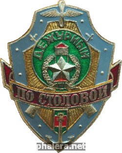 Нагрудный знак Дежурный По Столовой 
