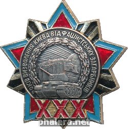 Знак 30 лет Освобождения Киева От Фашистских Захватчиков 