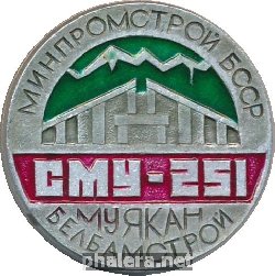 Знак СМУ-251, Минпромстрой БССР, Муякан, Белбамстрой Знак СМУ-251, Минпромстрой БССР, Муякан, Белбамстрой