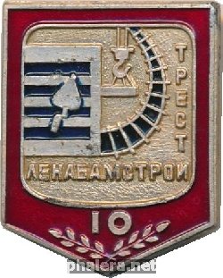 Знак 10 лет, Трест Ленабамстрой Знак 10 лет, Трест Ленабамстрой