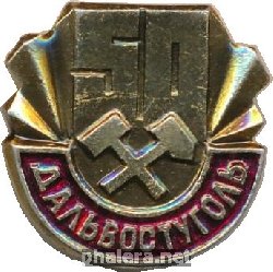 Знак 50 Лет Дальвостуголь Знак 50 Лет Дальвостуголь