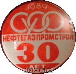 Знак Нефтегазпромстрой 30 Лет. 1989 Знак Нефтегазпромстрой 30 Лет. 1989