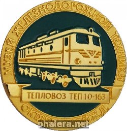 Нагрудный знак Музей Железнодорожной Техники. Тепловоз ТЕП 10-163. Октябрьская железная дорога 