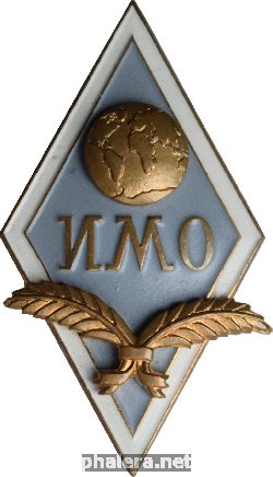 Нагрудный знак Институт Международных Отношений 