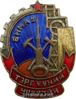 Нагрудный знак Почетный Шахтер 