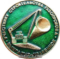Нагрудный знак Участнику Строительства Газопровода Вынгапур-Челябинск. 