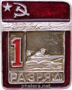 Знак 1 Разряд Водно-Моторный Спорт