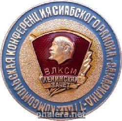Знак 14 Комсомольская Конференция Сиабского района, Самарканд 1977