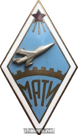 Нагрудный знак Московский авиационный технологический институт 
