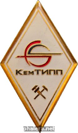 Нагрудный знак Кемеровский Технологический Институт Пищевой Промышленности 