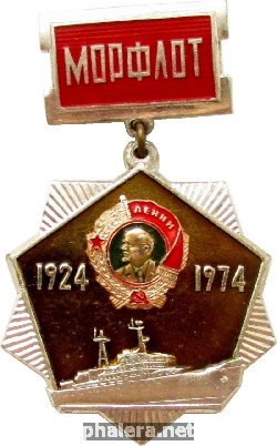 Нагрудный знак 50 лет Морфлоту СССР 1924-1974 