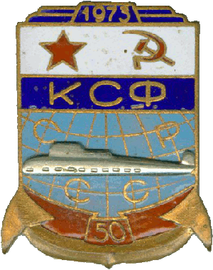Нагрудный знак КСФ СССР 50 лет 