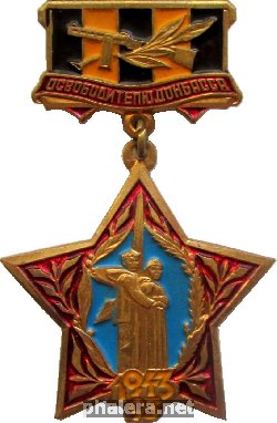 Нагрудный знак Освободителю Донбасса 1943 - 1993 - 50 Лет 