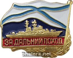 Знак За Дальный Поход