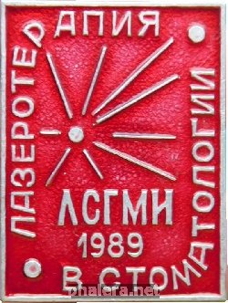 Знак Лазеротерапия В Стоматологии 1989. Ленинградский Санитарно-Гигиенический  Медицинский Институт (ЛГСМИ)