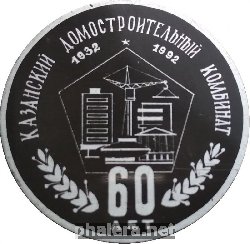 Знак 60 Лет Казанский Домостроительный Комбинат 1932-1992 Знак 60 Лет Казанский Домостроительный Комбинат 1932-1992