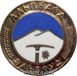 Знак Альпинизм ,альп ,лагерь  Эльбрус