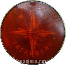 Знак Альпинизм  Эдельвейс Чгу