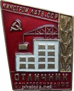 Нагрудный знак Отличник социалистического соревнования Минестерства строительства Латвийской ССР 