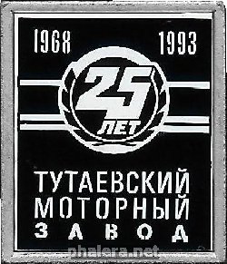 Нагрудный знак 25 Лет Тутаевскому Моторному Заводу. 1968-1993 