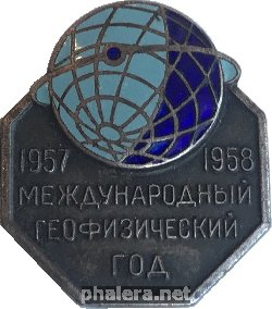 Знак Международный Геофизический Год 1957-1958