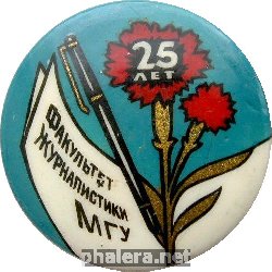 Знак 25 Лет Факультету Журналистики МГУ