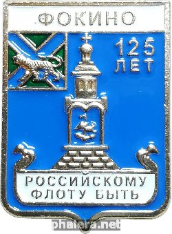 Нагрудный знак Фокино 125 Лет. Приморский Край. База Вмф. 