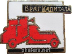 Знак Броневик Революции Враг Капитала