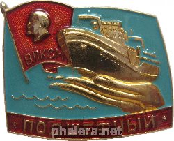 Нагрудный знак Подшефный Корабль ВЛКСМ  