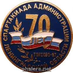 Нагрудный знак Спартакиада Администрации Ленинградской Области. 70 Лет. Токсово-97 