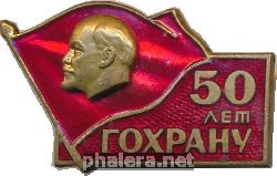 Знак 50 Лет Гохрану. 1970 Знак 50 Лет Гохрану. 1970