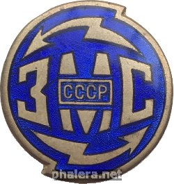 Нагрудный знак Завод министретсва связи СССР 