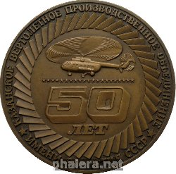 Знак 50 Лет Казанскому Вертолетному Объединению. 1940-1990 Знак 50 Лет Казанскому Вертолетному Объединению. 1940-1990