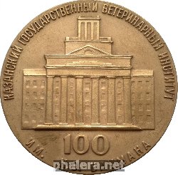 Знак 100 Лет Казанскому Ветеринарному Институту имени Н.Э. Баумана. 1873-1973